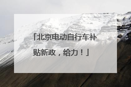 北京电动自行车补贴新政，给力！