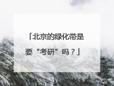 北京的绿化带是要“考研”吗？