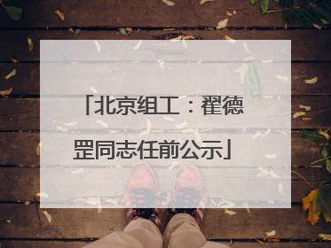 北京组工：翟德罡同志任前公示