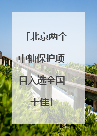 北京两个中轴保护项目入选全国十佳