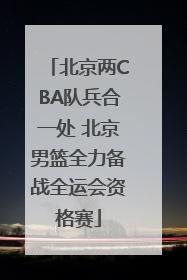 北京两CBA队兵合一处 北京男篮全力备战全运会资格赛