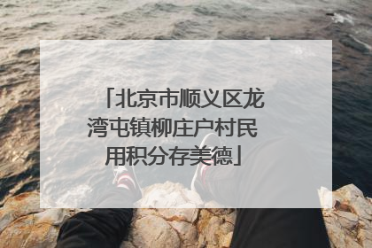 北京市顺义区龙湾屯镇柳庄户村民用积分存美德
