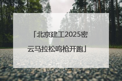 北京建工2025密云马拉松鸣枪开跑