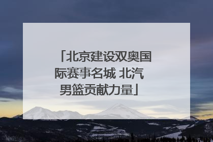 北京建设双奥国际赛事名城 北汽男篮贡献力量