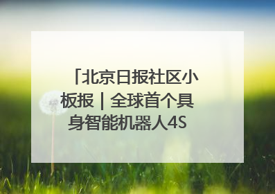 北京日报社区小板报｜全球首个具身智能机器人4S店落地北京
