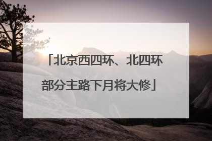 北京西四环、北四环部分主路下月将大修