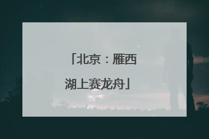 北京：雁西湖上赛龙舟