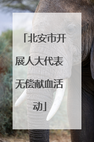北安市开展人大代表无偿献血活动