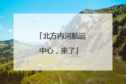 北方内河航运中心，来了