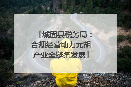 城固县税务局：合规经营助力元胡产业全链条发展