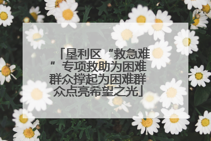 垦利区“救急难”专项救助为困难群众撑起为困难群众点亮希望之光
