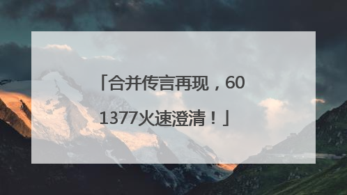 合并传言再现，601377火速澄清！