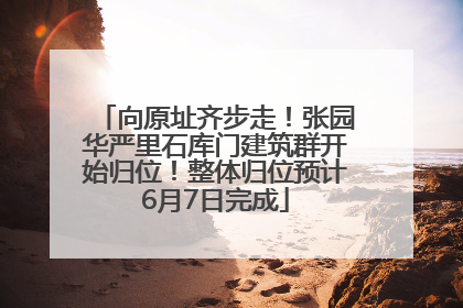向原址齐步走！张园华严里石库门建筑群开始归位！整体归位预计6月7日完成
