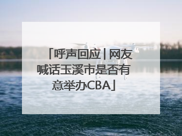呼声回应│网友喊话玉溪市是否有意举办CBA