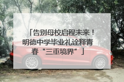告别母校启程未来！明德中学毕业礼诠释青春“三重境界”