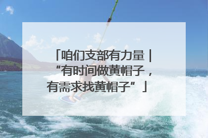咱们支部有力量｜“有时间做黄帽子，有需求找黄帽子”