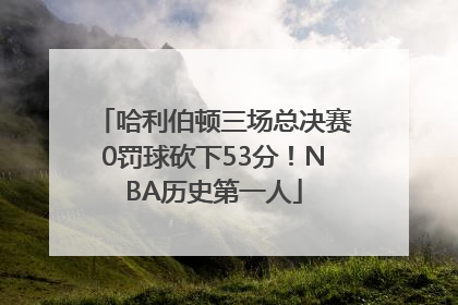 哈利伯顿三场总决赛0罚球砍下53分！NBA历史第一人