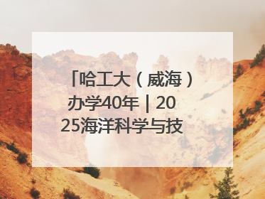 哈工大（威海）办学40年｜2025海洋科学与技术国际学术会议在威海召开