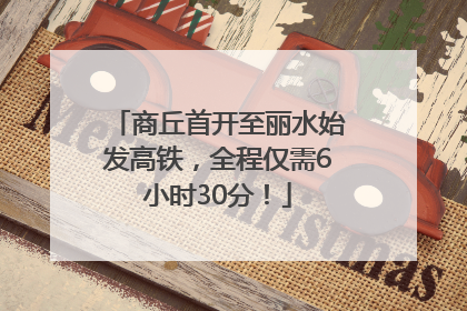 商丘首开至丽水始发高铁，全程仅需6小时30分！
