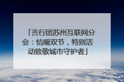 善行团苏州互联网分会：情暖双节，特别活动致敬城市守护者