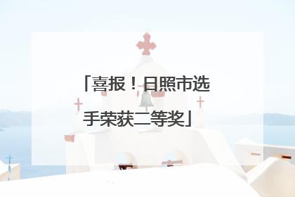 喜报！日照市选手荣获二等奖
