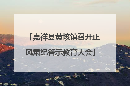嘉祥县黄垓镇召开正风肃纪警示教育大会