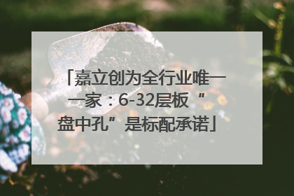 嘉立创为全行业唯一一家：6-32层板“盘中孔”是标配承诺