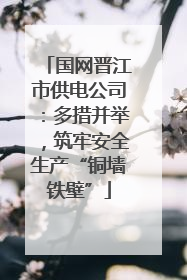国网晋江市供电公司：多措并举，筑牢安全生产“铜墙铁壁”