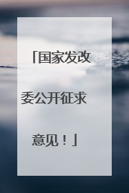 国家发改委公开征求意见！