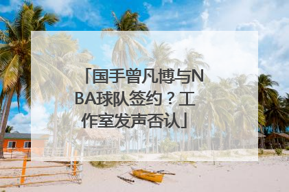 国手曾凡博与NBA球队签约？工作室发声否认