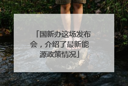 国新办这场发布会，介绍了最新能源政策情况