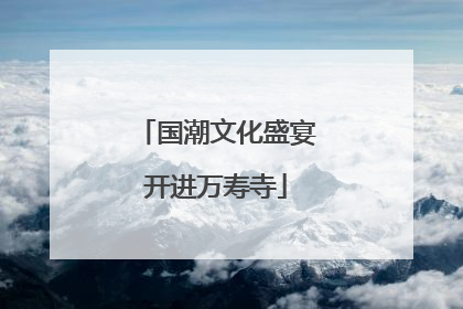 国潮文化盛宴开进万寿寺