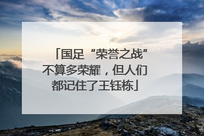 国足“荣誉之战”不算多荣耀，但人们都记住了王钰栋