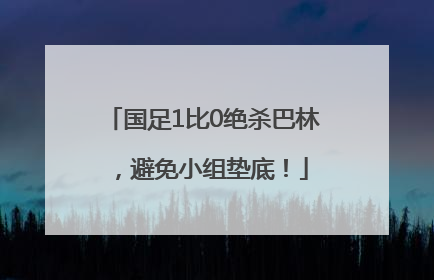 国足1比0绝杀巴林，避免小组垫底！