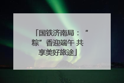 国铁济南局：“粽”香迎端午 共享美好旅途