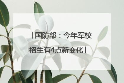 国防部：今年军校招生有4点新变化