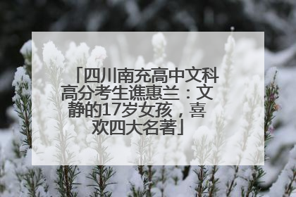 四川南充高中文科高分考生谯惠兰：文静的17岁女孩，喜欢四大名著