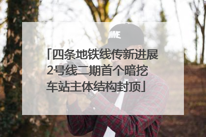 四条地铁线传新进展 2号线二期首个暗挖车站主体结构封顶