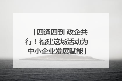 四通四到 政企共行！福建这场活动为中小企业发展赋能