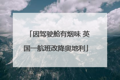 因驾驶舱有烟味 英国一航班改降奥地利
