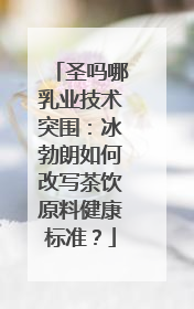 圣吗哪乳业技术突围：冰勃朗如何改写茶饮原料健康标准？