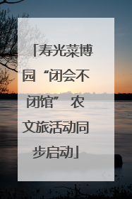 寿光菜博园“闭会不闭馆” 农文旅活动同步启动