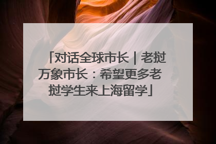 对话全球市长｜老挝万象市长：希望更多老挝学生来上海留学