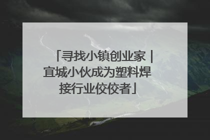 寻找小镇创业家｜宜城小伙成为塑料焊接行业佼佼者