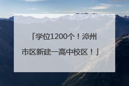 学位1200个！漳州市区新建一高中校区！