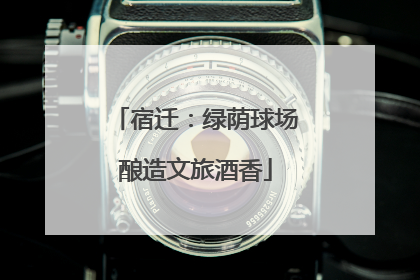 宿迁：绿荫球场酿造文旅酒香