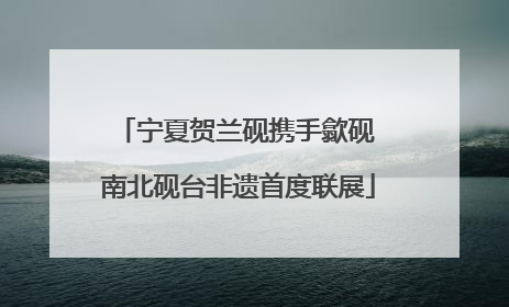 宁夏贺兰砚携手歙砚 南北砚台非遗首度联展