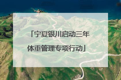 宁夏银川启动三年体重管理专项行动