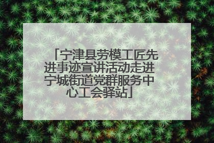 宁津县劳模工匠先进事迹宣讲活动走进宁城街道党群服务中心工会驿站