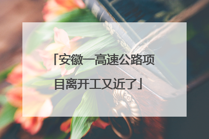 安徽一高速公路项目离开工又近了